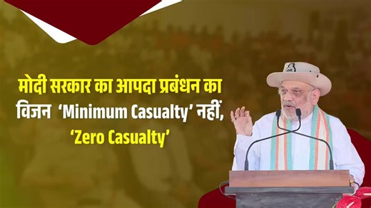 मोदी सरकार आपदा प्रबंधन के दृष्टिकोण को ‘Minimum Casualty’ से ‘Zero Casualty’ तक पहुँचा रही है।