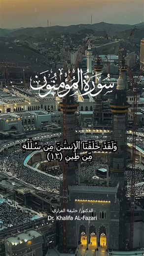 وَلَقَدۡ خَلَقۡنَا ٱلۡإِنسَٰنَ مِن سُلَٰلَةٖ مِّن طِينٖ