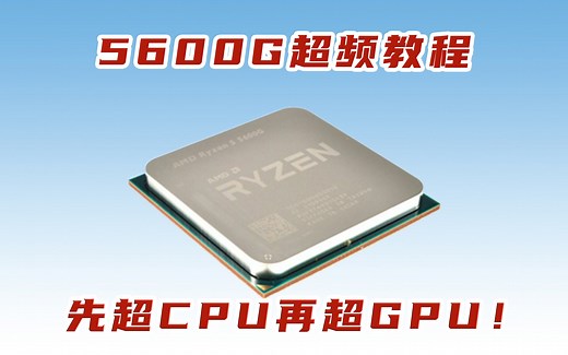 我要超10G！集显也要超！5600G超频教程