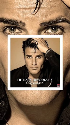 Panik Records on Instagram: "Ο Πέτρος Ιακωβίδης μοιράζεται με το κοινό ακόμα μια συναρπαστική μουσική εμπειρία μέσα από το «Unplugged», που κυκλοφορεί στις streaming υπηρεσίες από την Panik Records. Μέσα από το «Unplugged» ο πολυεπιτυχημένος και επιδραστικός καλλιτέχνης παρουσιάζει 17 τραγούδια, τόσο από την πλούσια προσωπική του δισκογραφία, όσο και τραγούδια άλλων καλλιτεχνών που αγαπάει να ερμηνεύει, δοσμένα με ατμοσφαιρική απλότητα και την ερμηνευτική του δύναμη, μιλώντας απευθείας στις καρδ