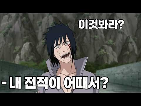 The Combat Record of Sasuke Uchiha: Actually a Specialist in Losing to Strong Opponents