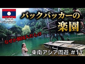 【日本人は行かない】アジアの秘境ラオスの真ん中にバックパッカーの楽園があった【東南アジアひとり旅＃11】