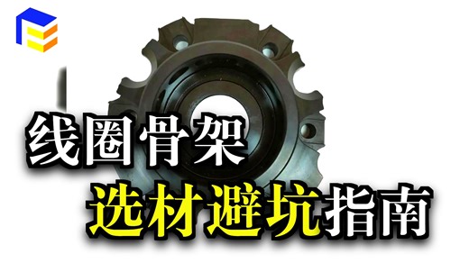 在电子电气领域中，PPS塑料在线圈骨架被广泛应用于电机和变压器的制造中