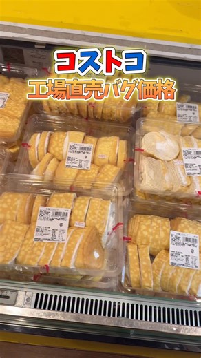 やなちゃんねる｜雑誌やTVより早く詳しいコストコ情報 on Instagram: "◆𝐂𝐎𝐒𝐓𝐂𝐎 𝐫𝐞𝐯𝐢𝐞𝐰◆ おはこんばんちは🌤 今回は関東遠征の時に行ったコストコでも大人気のプレシアの巨大な「クレープバウム」のメーカーさんの工場直売所へ行ってきたので投稿🤭❤️1年ぐらい前の関東遠征の時に行って感動して、次回も行きたいなぁと思って、やっとまた行けました😎💓 訳ありの端っこのクレープバウムは不揃いではあるけど美味しさはそのままでミニパックが370円～400円(価格うろ覚え)、大きなパックが600円と爆安🔥 店内でも販売されてる？プリンの訳ありも3個で300円、よくスーパーなど見かけるスイーツも半額で買えたり楽園のような場所✨ 是非、お近くに行かれる際は寄ってみて🔥 【ファクトリーショップ 洋菓子 eMitas】 住所：神奈川県厚木市戸室５丁目３２−１ 営業時間：10:00～18:00 …✰…✰…✰…✰…✰…✰…✰…✰…✰…✰…✰…✰ ♠やなちゃんねるをご覧いただき有難う御座います♠ 主にコストコの商品紹介、 SNSで話題の人気商品・新商品、