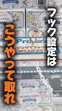 [Crane Game] Here’s How to Win the Hook Setup! Mastering the Chiikawa Moisturizing Paper!🔥