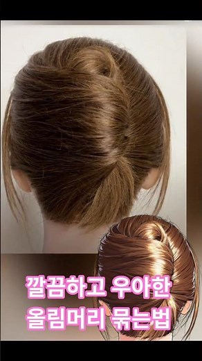 중단발 올림머리 묶는법 머리 예쁘게 묶는꿀팁 직장인 머리스타일 젊어보이는 머리스타일 #shots#hairstyle#hair#머리스타일#로우번#easyhairstyle#머리묶는법