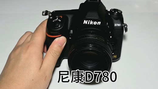 尼康D780【尼康D780上手体验】