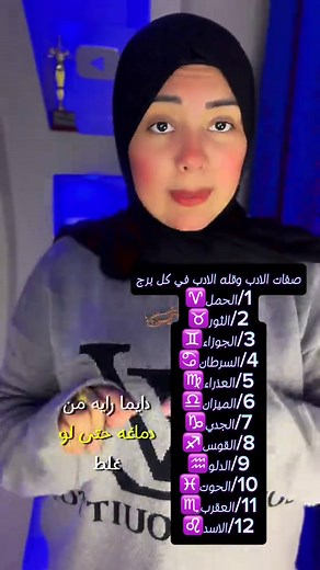 انت برج اي بصراحه 🫣 صفات الادب وقله الادب #سموالاميرةهبه #الابراج #منشن
