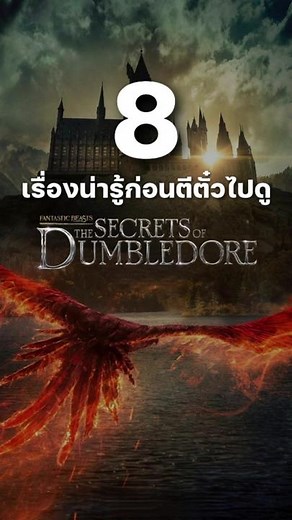 8 เรื่องน่ารู้ ก่อนดู Fantastic Beasts 3 ในโรงภาพยนตร์