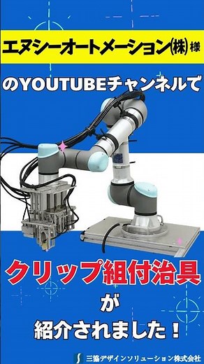 クリップ組付自動治具が紹介されました！