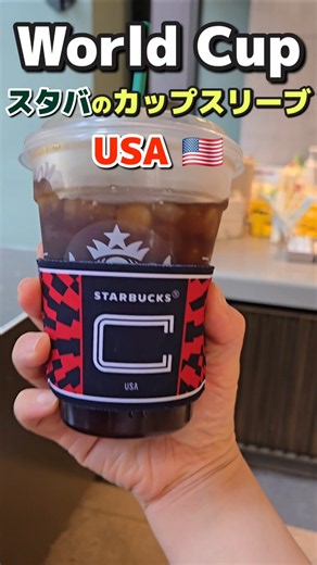 [日本にない] World Cupスタバのカップスリーブ (USA)