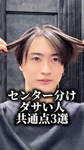 センター分けがダサい人の共通点３選 #センターパート #メンズヘアセット #メンズ美容室