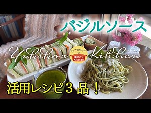 【手作りは抜群に美味しい】バジルソースと活用レシピ3品！