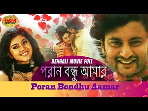 Poran Bondhu Aamar (পড়ান বন্ধু আমার ) Full Movie | Varsha | Anubhav | Latest Bengali Movie