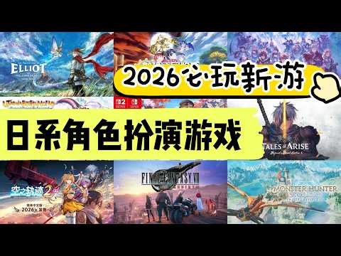 Is the Year of JRPG Coming? 10 Most Anticipated Japanese RPGs for Switch 1 & 2 in 2026!