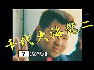 【マジスゴ】千代大海伝説と激烈武勇伝
