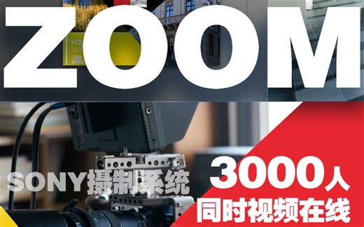 ZOOM云会议视频系统使用说明，详细解读版！