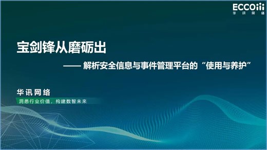 《安全大讲堂》S3EP3 | 宝剑锋从磨砺出 —— 浅析安全信息与事件管理平台的“使用与养护”