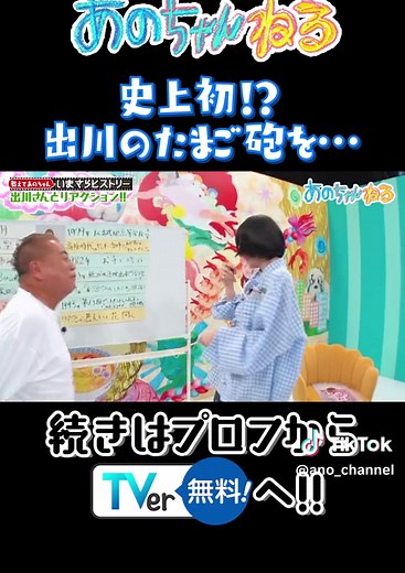 史上初？！ 出川のたまご砲を… 【教えてあのちゃん いまさらヒストリー】 あのちゃんねるが地上波レギュラー放送で復活！ ゲストに出川哲朗さんを迎え、今年還暦を迎えた出川さんの濃すぎる人生をあのちゃんが紹介！ TVer、ABEMAで見逃し配信中！ #あの#あのちゃん#あのちゃんねる#出川 #出川哲朗 #おでん #熱々おでん #anochan