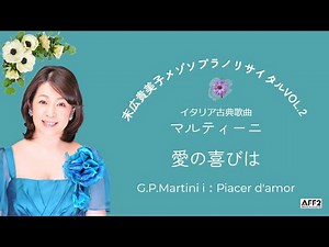 Giovanni Martini: Piacer d'amor 愛の喜びは（マルティーニ）