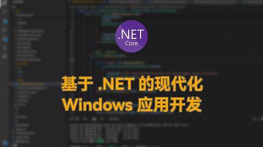 基于 .NET 的现代化 Windows 应用开发
