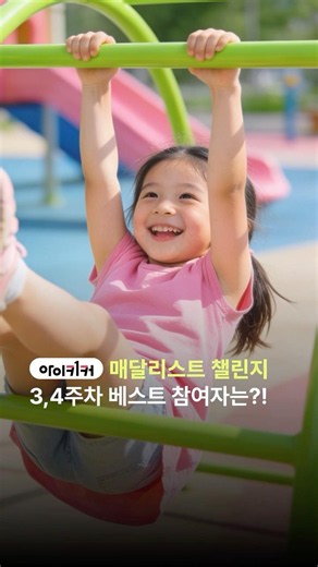 아이키커 매달리스트 챌린지 3·4주차 베스트 참여작 공개 🎬
