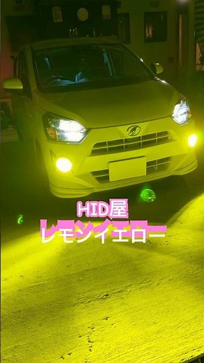 LA350S ミライース HID屋 レモンイエロー装着 #la350s #カスタム車 #ダイハツ #ledlights #move #タントカスタム #hid屋