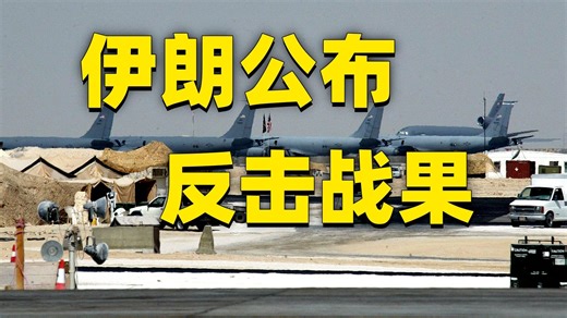 伊朗军方：已打击14个美军基地