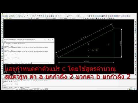 การคำนวณหาค่าความยาวด้านตรงข้ามมุมฉากใน AutoCAD