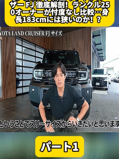 新型ランドクルーザーFJ 徹底レビュー｜ランクル250 比較と183cmの乗り心地