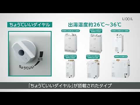 【LIXIL】【小型電気温水器】選び方編