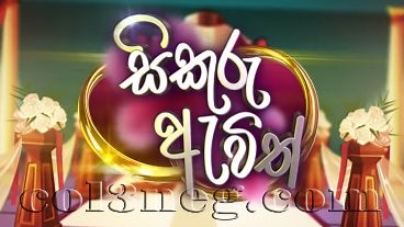 Sikuru Avith Episode 47 - Col3neg