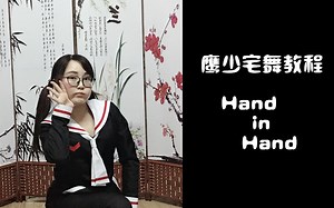 【鹰少教程】Hand in Hand 镜面+分解