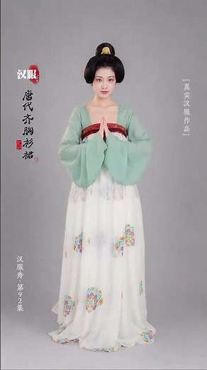 第92集 | 誰能抵擋住復原漢服的極致審美！ #中式美學服飾 #誰穿誰美 #漢服之美在華夏 #唐朝
