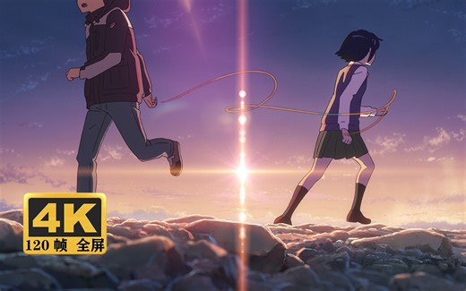 【AMV/4K/120帧/全屏】你的名字