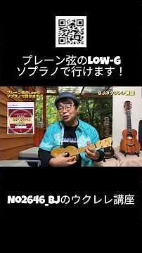 No.2646_You can do it with a plain-string Low-G soprano ukulele! / BJ's Ukulele Lesson #clipping ...