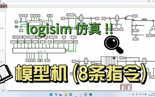 logisim_模型机虚拟设计