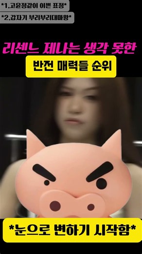 제나 반전 매력 고윤정닮은꼴 → 부리부리 대마왕 → 사랑스럽→ 튕기기 → 태극권 #rescene #리센느 #kpop #제나 #원이 #미나미 #리마인 #밥은줍니까 #리브#메이