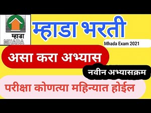 म्हाडा भरती अभ्यास नियोजन | mhada exam study plan | mhada exam| mhda exam syllabus | mhada exam