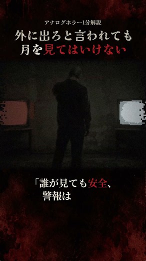 深夜の警報が「夜空を見るな」から「外に出ろ」に変わる【Local 58 1分解説】#shorts
