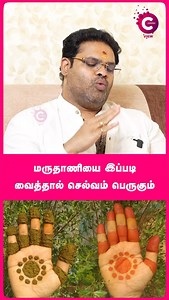 292K views · 11K reactions | மருதாணியை இப்படி வைத்தால் செல்வம்...