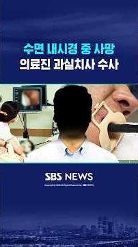 내시경 도중 '사망' 비상 #shorts