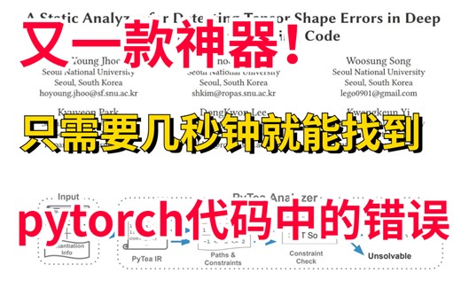 【找BUG神器！】只需要几秒钟，就能找到pytorch代码中的张量形状错误！！！-人工智能/pytorch/神器/神经网络