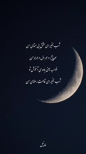 ‎شعــر | متن | ماه‌نیل🌙‎ on Instagram‎: "شبت بخیر عشق پر احساس من🌙✨ شاعر: پدیده احمدی ✨ #شعر_عاشقانه #شب_بخیر #شعر#شعرناب #ماه‌نیل #ماه #شب #ادیت_عاشقانه #اکسپلور #متن_خاص"‎