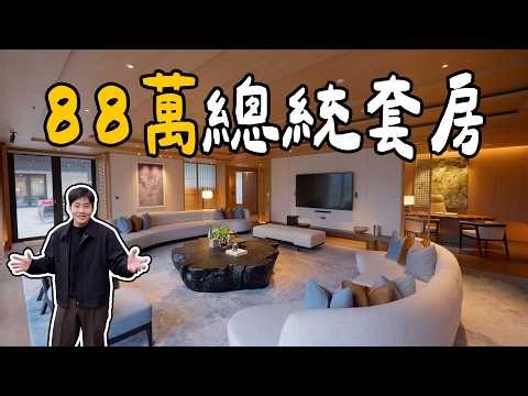 全台最貴！一晚88萬的總統套房！自己房間就有游泳池跟溫泉！新北北海溫泉洲際酒店【Joeman】