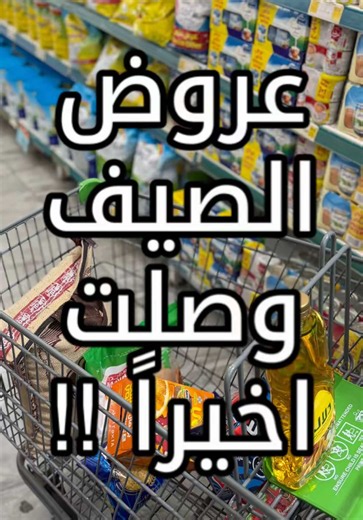 عروض الصيف وصلت كل احتياجاتك بأفضل الاسعار 🤩💸☀️! - AD @أسواق النخبة - #تغطيات_shouq #عروض_الصيف #الصيف #الخبر #الشرقية