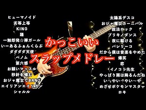 かっこいいスラップメドレー【作業用BGM】