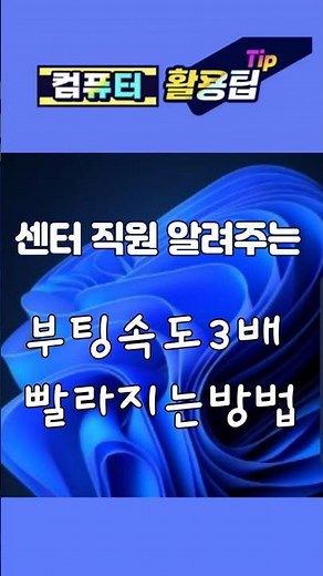 클릭 몇 번으로 굼벵이 컴퓨터 부팅 3배 빨라지게 하는 방법