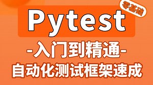 2025最新pytest自动化测试框架零基础入门到精通，1小时快速上手pytest核心操作，手把手教核心实战