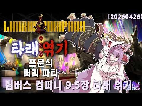 【림버스 컴퍼니】칼리스토 주식 성공하는 날 | 림버스 컴퍼니 9.5장 타래 엮기 [20260426]